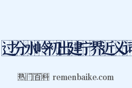 过分水岭初出建宁界近义词是什么意思的图片